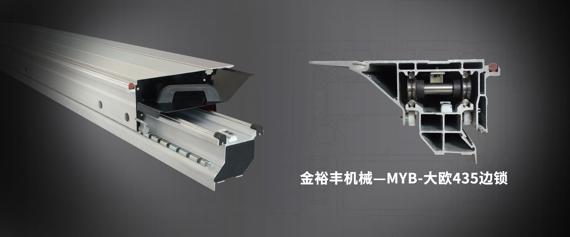MYB-大欧435边锁