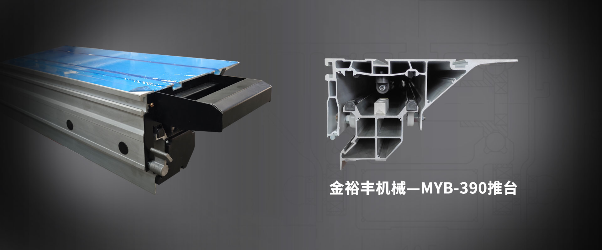 MYB-390推台