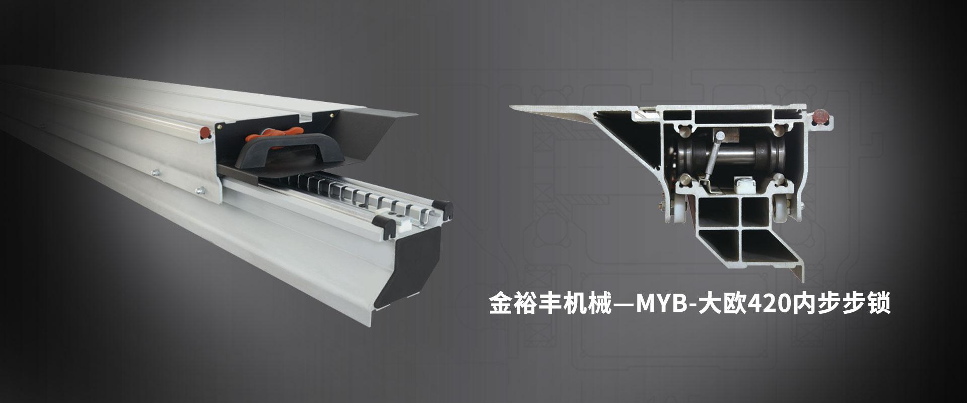 MYB-大欧420内步步锁